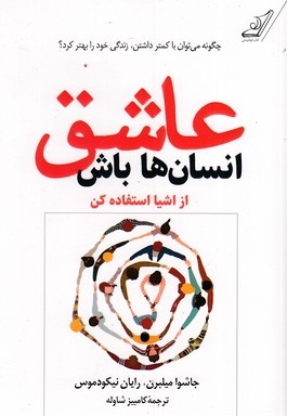عاشق انسان ها باش از اشیا استفاده کن